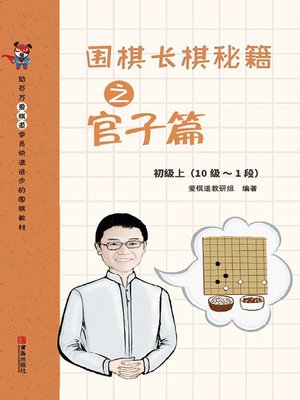 cover image of 围棋长棋秘籍之官子篇·初级上(10级～1段)